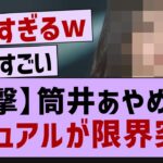 筒井あやめ、ビジュアルが限界突破するw【乃木坂46・乃木坂工事中・乃木坂配信中】