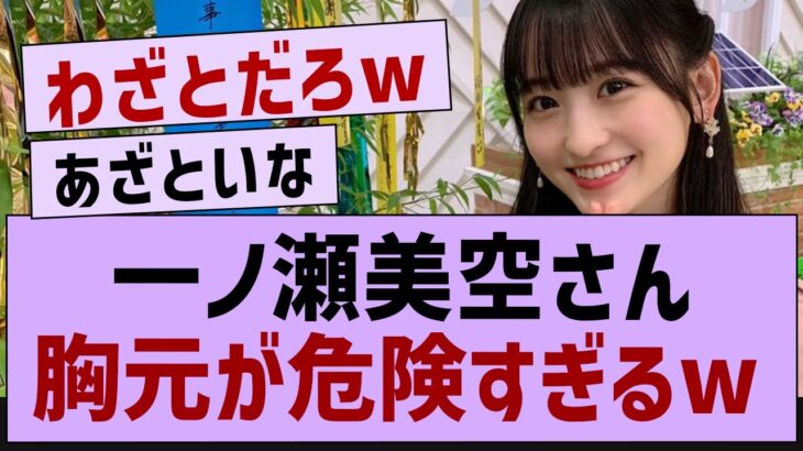 一ノ瀬美空,胸元が危険すぎるw【乃木坂46・乃木坂工事中・乃木坂配信中】