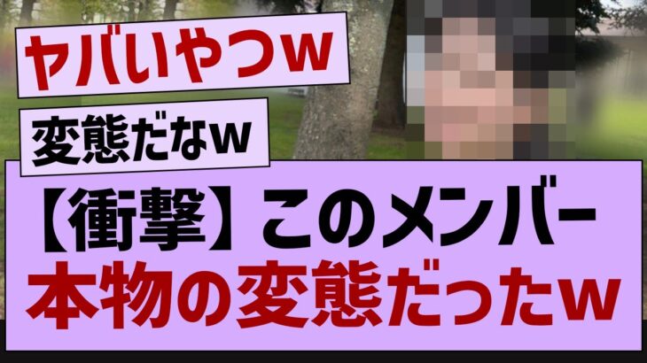 【衝撃】このメンバー、本物の変態だったw【乃木坂46・乃木坂工事中・乃木坂配信中】