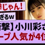 あのメンバーの人気が急上昇してる件w【乃木坂46・乃木坂配信中・小川彩】