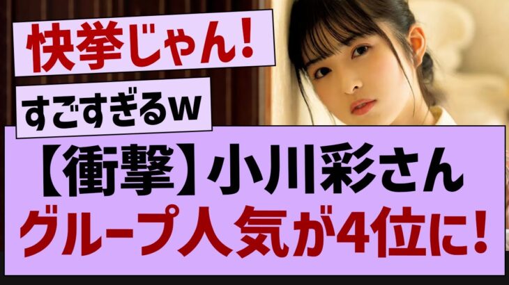 あのメンバーの人気が急上昇してる件w【乃木坂46・乃木坂配信中・小川彩】