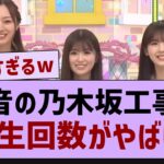 音無しの乃木中、再生回数がやばいw【乃木坂46・乃木坂工事中・乃木坂配信中】