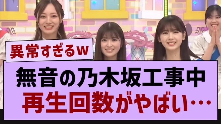 音無しの乃木中、再生回数がやばいw【乃木坂46・乃木坂工事中・乃木坂配信中】