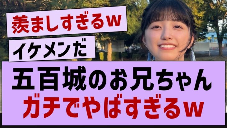 五百城のお兄ちゃん,ガチでやばすぎるw【五百城茉央・乃木坂工事中・乃木坂46】