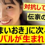 「うまいおき」に次々とライバルが生まれるw【乃木坂46・五百城茉央・小川彩・池田瑛紗】