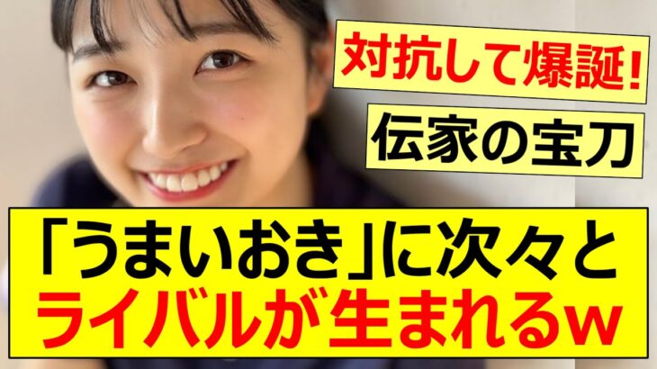 「うまいおき」に次々とライバルが生まれるw【乃木坂46・五百城茉央・小川彩・池田瑛紗】