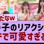 この子のリアクションガチで可愛すぎるw【乃木坂46・乃木坂工事中・乃木坂配信中】