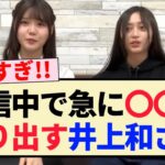 【えちえち】乃木坂配信中で急に〇〇を触り出すにゃぎちゃんww【乃木坂46・井上和・伊藤理々杏】