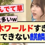 【ラヴィット!】弓木ワールドすぎて理解できない麒麟川島ww【乃木坂46・弓木奈於】