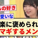 【乃木坂工事中】設楽に褒められてドギマギするメンバーww【乃木坂46・5期生】