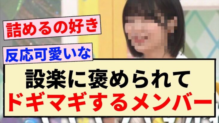 【乃木坂工事中】設楽に褒められてドギマギするメンバーww【乃木坂46・5期生】