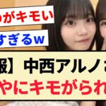 【悲報】中西アルノさん、小川彩にキモがられるww【乃木坂46・5期生】