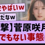 【朗報】菅原咲月、バズるwww【乃木坂工事中・乃木坂46・菅原咲月】