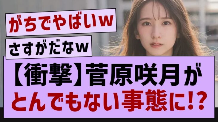 【朗報】菅原咲月、バズるwww【乃木坂工事中・乃木坂46・菅原咲月】