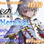 【#アサカツ】11/10起き抜けにゲームと占いと雑談✨銀河颯馬のEarlyMorning【毎朝6時10分から#地下アイドルの #朝活配信/Vtuber/銀河颯馬/ファッションドリーマー】