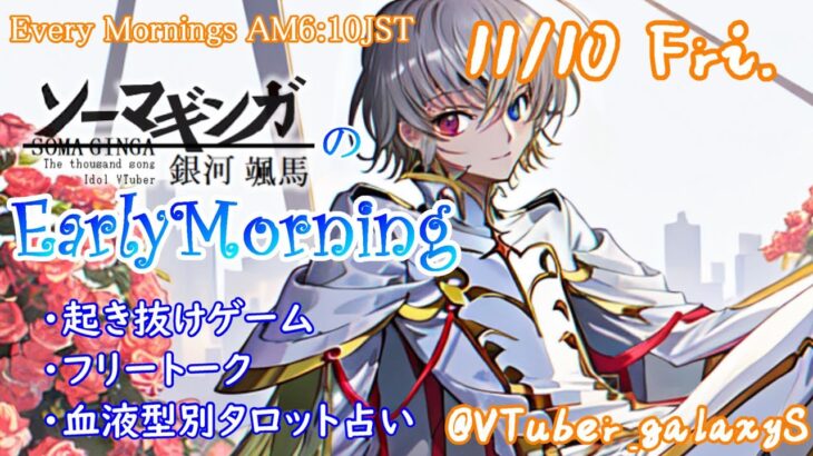 【#アサカツ】11/10起き抜けにゲームと占いと雑談✨銀河颯馬のEarlyMorning【毎朝6時10分から#地下アイドルの #朝活配信/Vtuber/銀河颯馬/ファッションドリーマー】