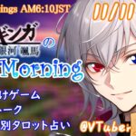 【#アサカツ】11/11起き抜けにゲームと占いと雑談✨銀河颯馬のEarlyMorning【毎朝6時10分から#地下アイドルの #朝活配信/Vtuber/銀河颯馬/ファッションドリーマー】