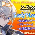 【#アサカツ】11/29起き抜けにゲームと占いと雑談✨銀河颯馬のEarlyMorning【毎朝6時10分から#地下アイドルの #朝活配信/Vtuber/銀河颯馬/ファッションドリーマー】