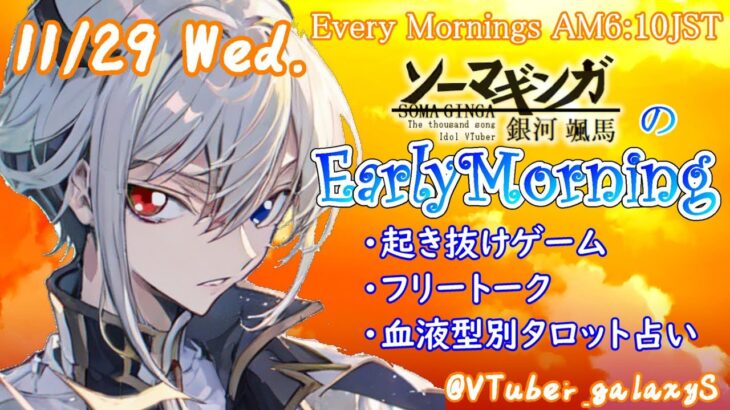 【#アサカツ】11/29起き抜けにゲームと占いと雑談✨銀河颯馬のEarlyMorning【毎朝6時10分から#地下アイドルの #朝活配信/Vtuber/銀河颯馬/ファッションドリーマー】