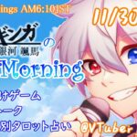 【#アサカツ】11/30起き抜けにゲームと占いと雑談✨銀河颯馬のEarlyMorning【毎朝6時10分から#地下アイドルの #朝活配信/Vtuber/銀河颯馬/ファッションドリーマー】