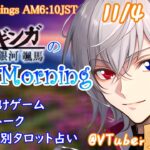 【#アサカツ】11/4起き抜けにゲームと占いと雑談✨銀河颯馬のEarlyMorning【毎朝6時10分から#地下アイドルの #朝活配信/Vtuber/銀河颯馬/アーマードコア6/AC6】