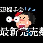 【超速報】11/7 時点 AKB48 シングル「アイドルなんかじゃなかったら」OS盤 メンバー別 完売数 キタ━━━(ﾟ∀ﾟ)━━━━!! …に48古参が思うこと【AKB48】