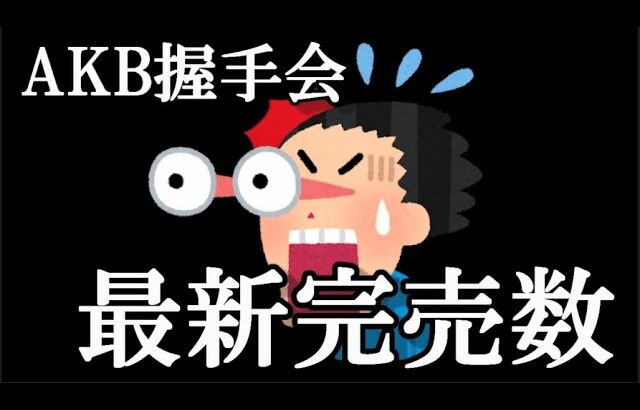 【超速報】11/7 時点 AKB48 シングル「アイドルなんかじゃなかったら」OS盤 メンバー別 完売数 キタ━━━(ﾟ∀ﾟ)━━━━!! …に48古参が思うこと【AKB48】