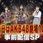 12月8日はAKB48劇場18周年！事前配信SP