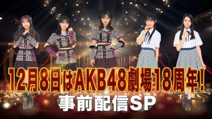 12月8日はAKB48劇場18周年！事前配信SP