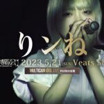 りンね [ 2023.05.21 ＠ Veats Shibuya ]