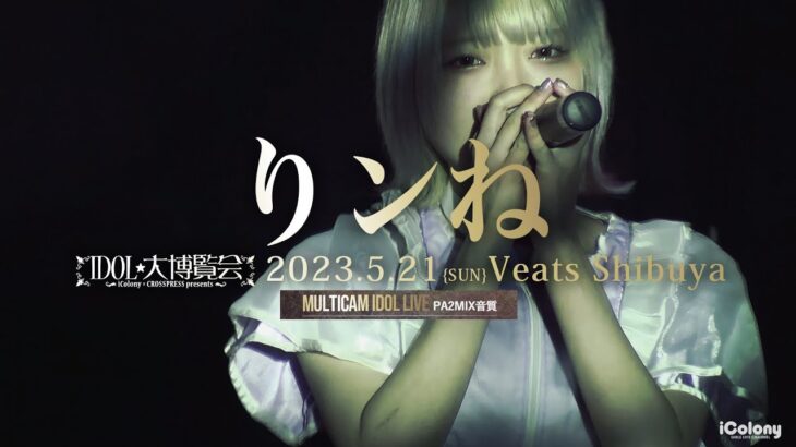 りンね [ 2023.05.21 ＠ Veats Shibuya ]