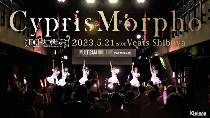 キプリスモルホォ [ 2023.05.21 ＠ Veats Shibuya ]