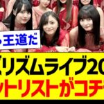 バズリズムライブ2023、セットリストがコチラ！【乃木坂46・坂道オタク反応集】