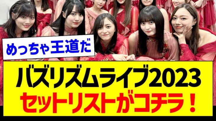 バズリズムライブ2023、セットリストがコチラ！【乃木坂46・坂道オタク反応集】