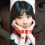 【229.懐かしアイドル】吉田真里子ちゃんはミスマガジン特別賞からデビュー！#idol