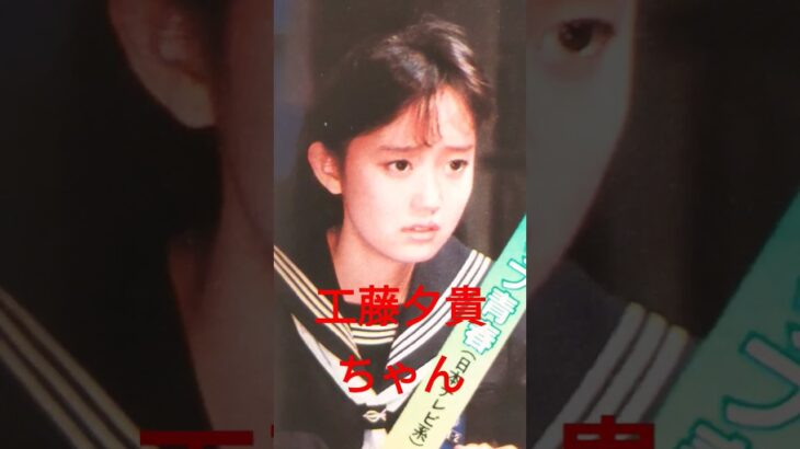 【235.懐かしアイドル】工藤といえば工藤夕貴ちゃんじゃない？#idol