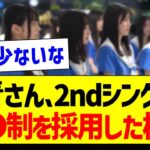 公式ライバルさん、2ndシングルは●●制を採用した模様【乃木坂46・坂道オタク反応集】