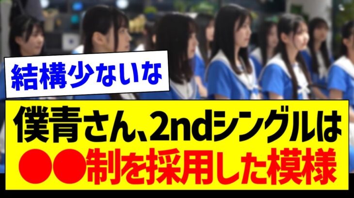 公式ライバルさん、2ndシングルは●●制を採用した模様【乃木坂46・坂道オタク反応集】