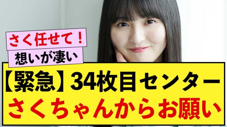 34枚目センター遠藤さくら、新曲についてファンにお願い【乃木坂46】