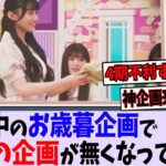 乃木坂工事中、あの企画を3期有利な企画に改悪してしまう【乃木坂46】