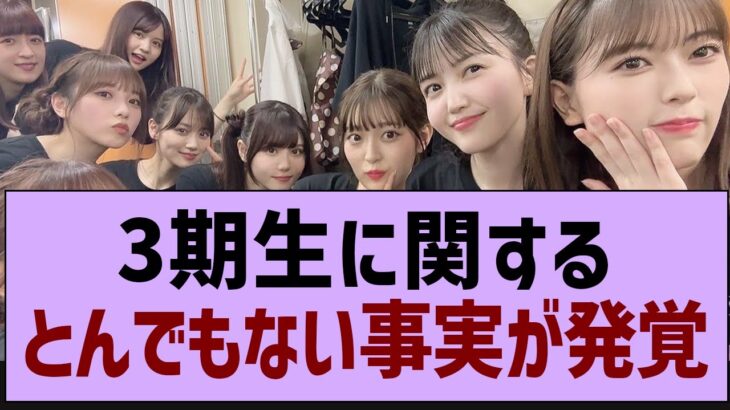 3期生に関するとんでもない事実が発覚【乃木坂46・乃木坂工事中・乃木坂配信中】