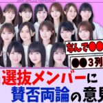 34th選抜メンバーが賛否両論すぎる…【乃木坂46】