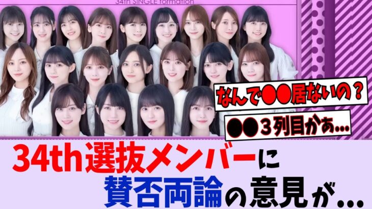 34th選抜メンバーが賛否両論すぎる…【乃木坂46】