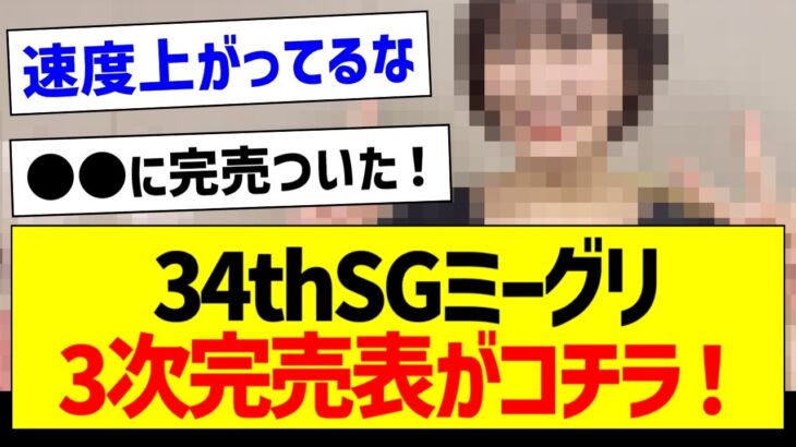 34thミーグリ3次完売表がコチラ！【乃木坂46・坂道オタク反応集】