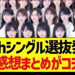 34thシングル選抜発表、感想まとめがコチラ！【乃木坂46・坂道オタク反応集・遠藤さくら】