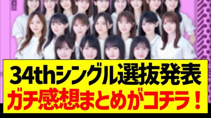 34thシングル選抜発表、感想まとめがコチラ！【乃木坂46・坂道オタク反応集・遠藤さくら】