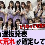 34th選抜発表が〇〇で大荒れ確定してしまう【乃木坂46】