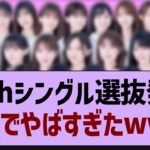 34th選抜発表、ガチ感想がコチラ！【乃木坂工事中・乃木坂46・乃木坂配信中】