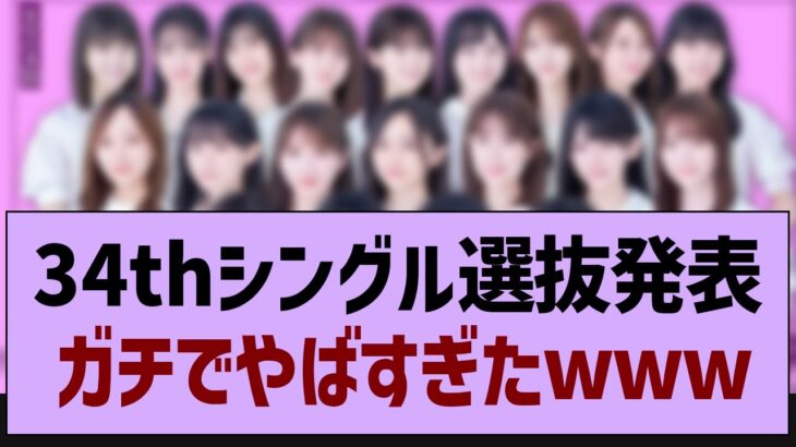 34th選抜発表、ガチ感想がコチラ！【乃木坂工事中・乃木坂46・乃木坂配信中】