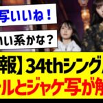 【速報】34thシングルのタイトルとジャケ写が解禁！【乃木坂46・坂道オタク反応集・遠藤さくら・賀喜遥香】